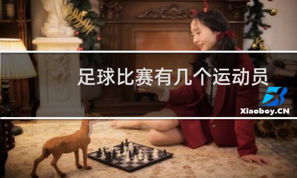 足球比赛有几个运动员图片