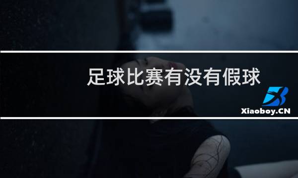 足球比赛有没有假球图片