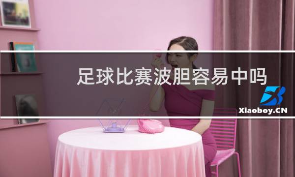 足球比赛波胆容易中吗图片