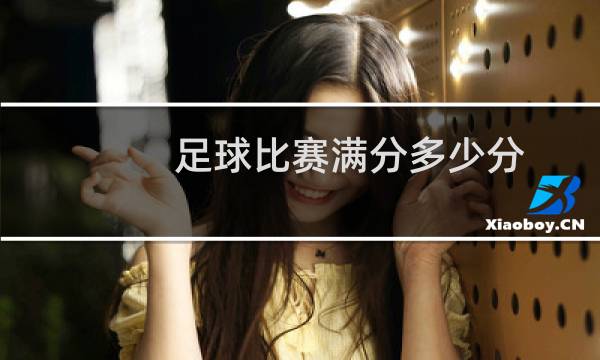 足球比赛满分多少分图片