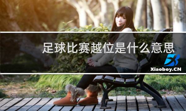 足球比赛越位是什么意思图片