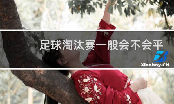 足球淘汰赛一般会不会平局图片