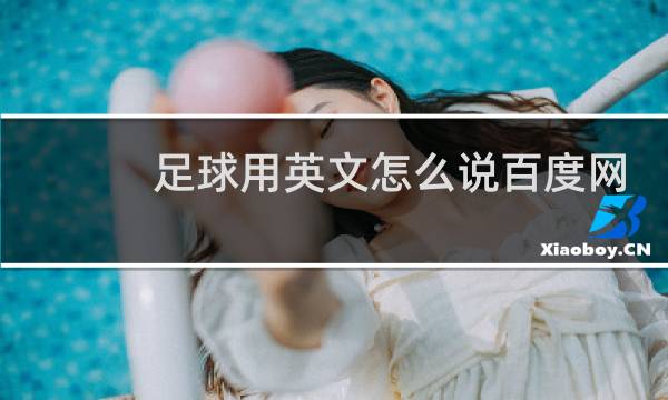 足球用英文怎么说百度网盘图片