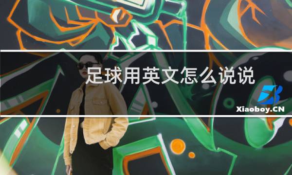 足球用英文怎么说说图片