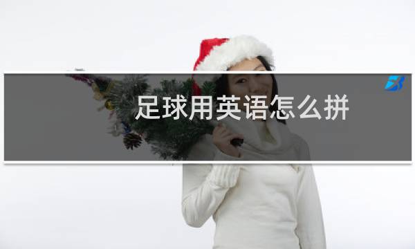 足球用英语怎么拼图片