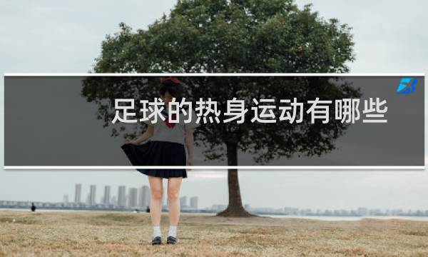 足球的热身运动有哪些图片