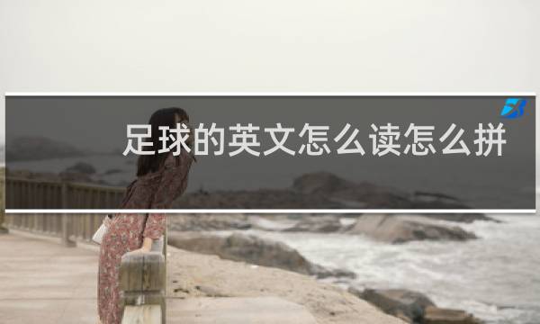 足球的英文怎么读怎么拼图片