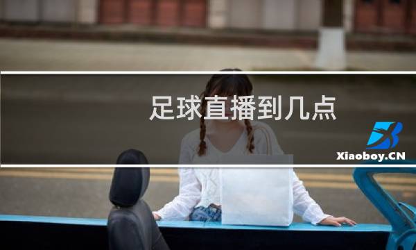 足球直播到几点图片