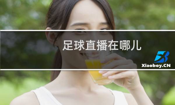 足球直播在哪儿图片