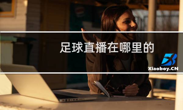 足球直播在哪里的图片