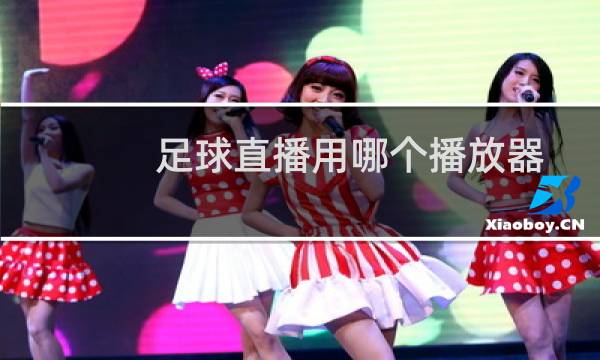 足球直播用哪个播放器图片