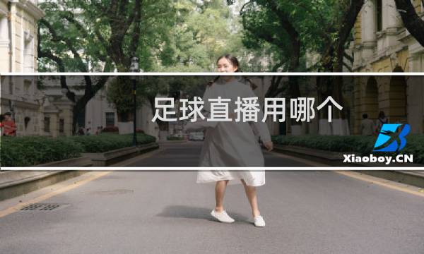 足球直播用哪个图片