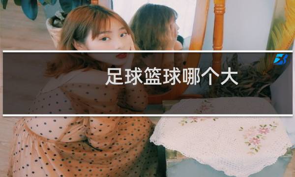 足球篮球哪个大图片