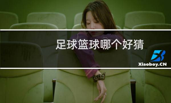 足球篮球哪个好猜图片
