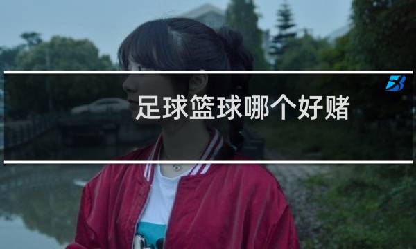 足球篮球哪个好赌图片