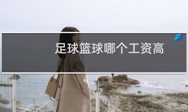 足球篮球哪个工资高图片