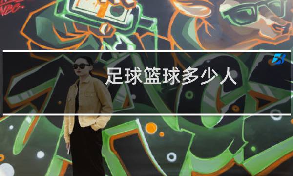 足球篮球多少人图片