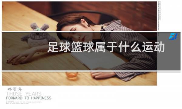 足球篮球属于什么运动图片