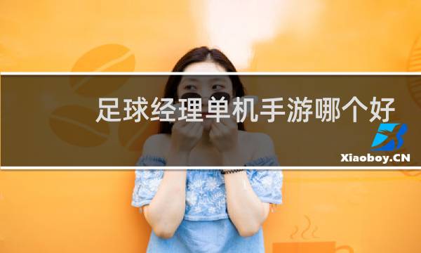 足球经理单机手游哪个好玩图片