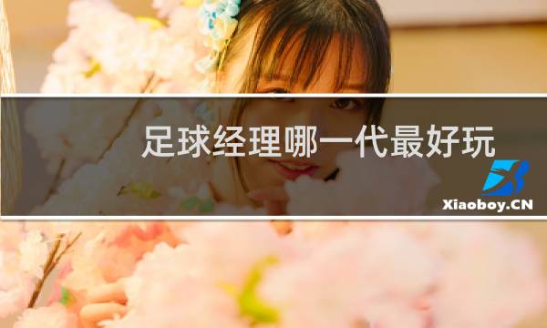 足球经理哪一代最好玩图片