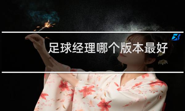 足球经理哪个版本最好图片