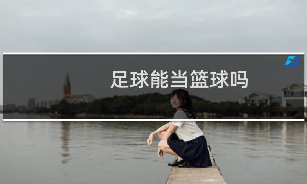 足球能当篮球吗图片
