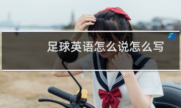 足球英语怎么说怎么写图片