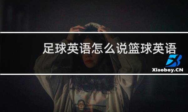 足球英语怎么说篮球英语怎么说图片