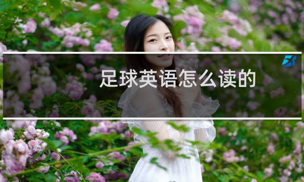 足球英语怎么读的图片