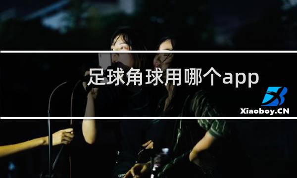 足球角球用哪个app图片