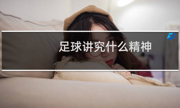足球讲究什么精神图片