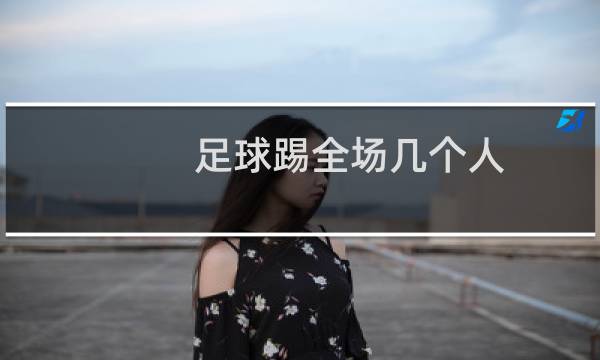 足球踢全场几个人图片