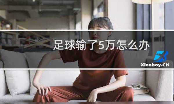 足球输了5万怎么办图片