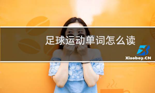 足球运动单词怎么读图片