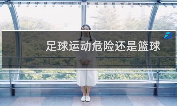足球运动危险还是篮球图片