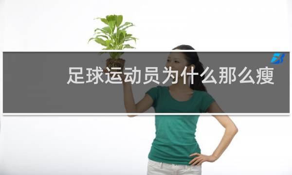 足球运动员为什么那么瘦图片