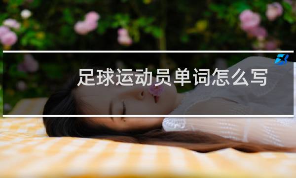 足球运动员单词怎么写图片
