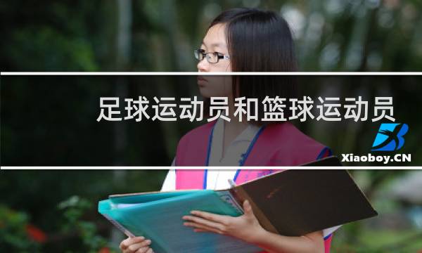 足球运动员和篮球运动员哪个累图片