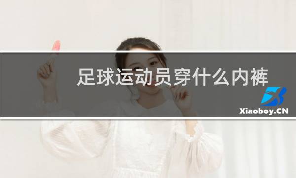 足球运动员穿什么内裤图片