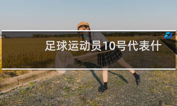 足球运动员10号代表什么图片