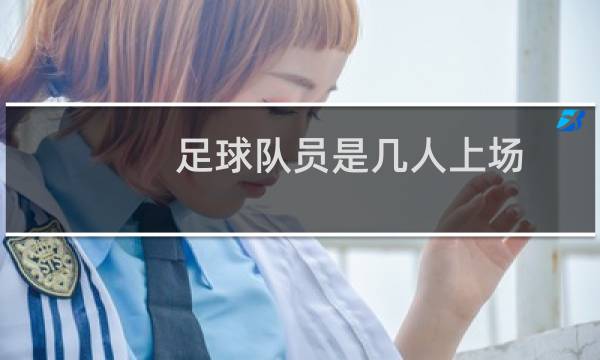 足球队员是几人上场图片