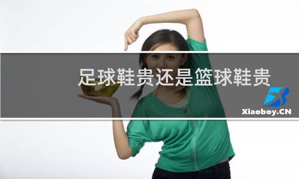 足球鞋贵还是篮球鞋贵图片