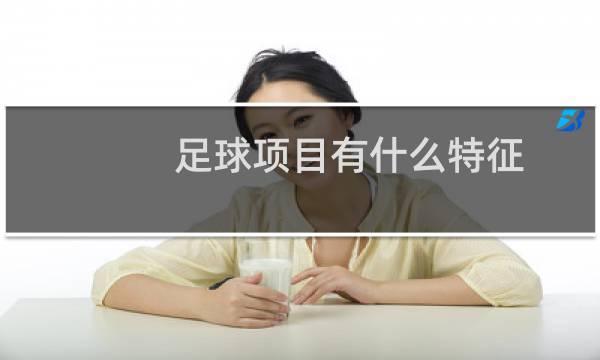 足球项目有什么特征图片