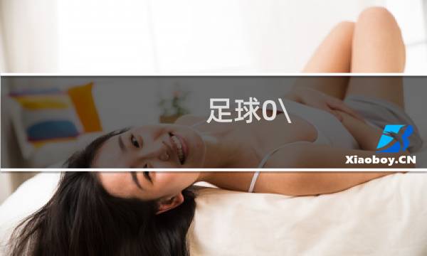 足球0\\/0.5是什么意思买的对方图片