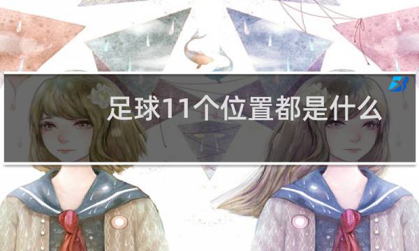 足球11个位置都是什么图片