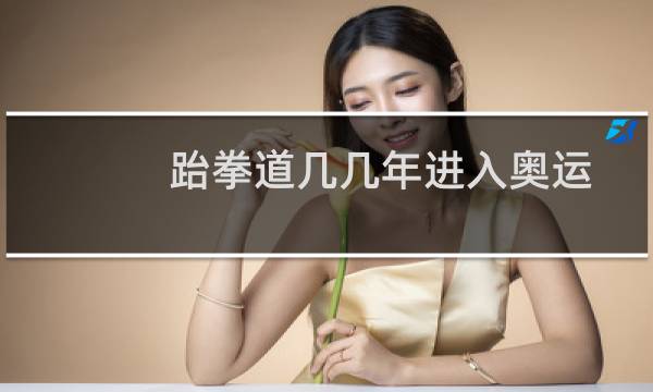跆拳道几几年进入奥运图片