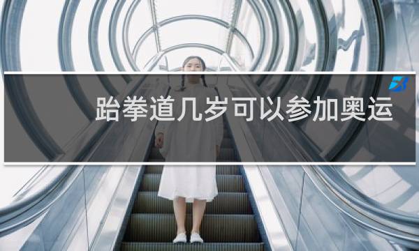 跆拳道几岁可以参加奥运会图片