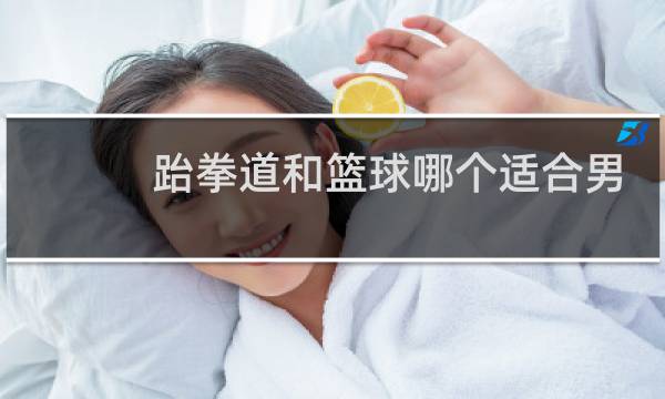 跆拳道和篮球哪个适合男孩图片