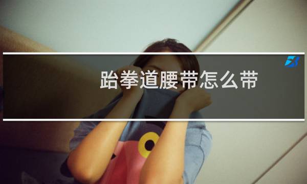 跆拳道腰带怎么带图片