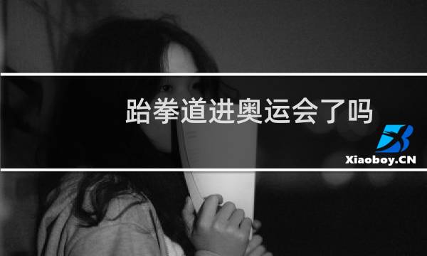 跆拳道进奥运会了吗图片